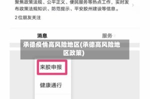 承德疫情高风险地区(承德高风险地区政策)
