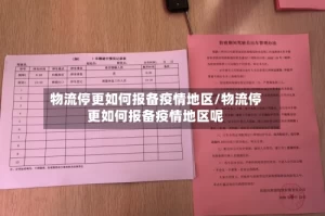 物流停更如何报备疫情地区/物流停更如何报备疫情地区呢