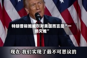 特朗普称鲍威尔对美国而言是“一场灾难”