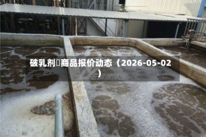 破乳剂	商品报价动态（2026-05-02）