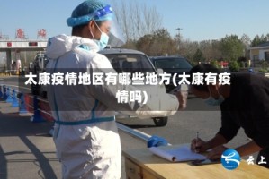 太康疫情地区有哪些地方(太康有疫情吗)
