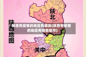 陕西有疫情的地区有哪些(陕西有疫情的地区有哪些城市)