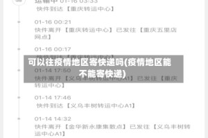可以往疫情地区寄快递吗(疫情地区能不能寄快递)