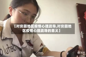【对贫困地区疫情心理疏导,对贫困地区疫情心理疏导的意义】