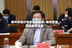 滕州疫情分布地区图最新/滕州疫情防控最新消息