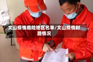 文山疫情危险地区名单/文山疫情封路情况