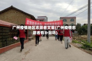 广州疫情地区志愿者文案(广州疫情志愿者有补贴吗)