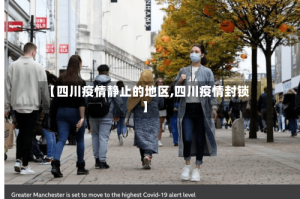 【四川疫情静止的地区,四川疫情封锁】