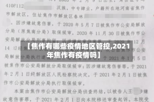 【焦作有哪些疫情地区管控,2021年焦作有疫情吗】