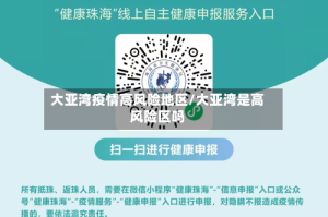 大亚湾疫情高风险地区/大亚湾是高风险区吗