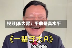 视频|李大霄：平收是高水平