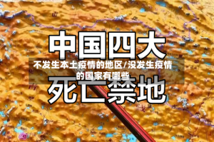不发生本土疫情的地区/没发生疫情的国家有哪些