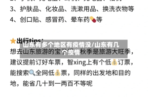 山东有多个地区有疫情没/山东有几个疫情