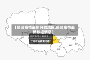 【醴陵疫情最新风险地区,醴陵疫情最新数据消息】