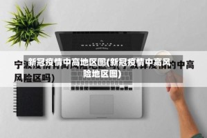 新冠疫情中高地区图(新冠疫情中高风险地区图)