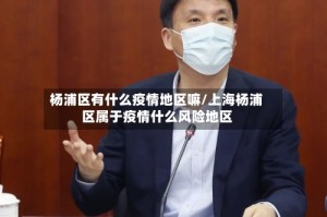 杨浦区有什么疫情地区嘛/上海杨浦区属于疫情什么风险地区