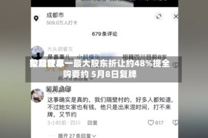 荣尊世界控股获单一最大股东折让约48%提全购要约 5月8日复牌