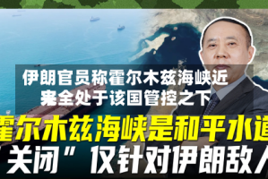 伊朗官员称霍尔木兹海峡近来完全处于该国管控之下