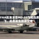 美国FAA批准波音MD-11飞机在美复飞，此前发生致命空难