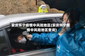 安庆怀宁疫情中风险地区(安庆怀宁疫情中风险地区查询)