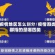 四类疫情地区怎么划分/疫情四类人群指的是哪四类
