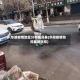 华阴疫情地区分布情况表(华阴疫情防控最新消息)