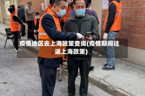 疫情地区去上海政策查询(疫情期间往返上海政策)