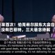 60年来首次！伯克希尔股东大会台上没有巴菲特，三大悬念待解