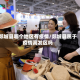 郯城县哪个地区有疫情/郯城县属于疫情高发区吗