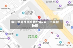 中山地区地图疫情分布/中山市最新地图