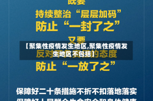 【聚集性疫情发生地区,聚集性疫情发生地区不包括】