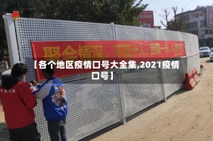 【各个地区疫情口号大全集,2021疫情口号】