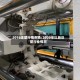 2016注塑行情市场/2020年以后注塑行业情况