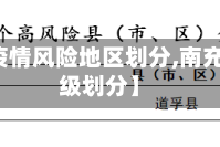 【南充疫情风险地区划分,南充疫情等级划分】
