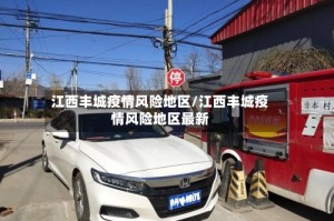 江西丰城疫情风险地区/江西丰城疫情风险地区最新