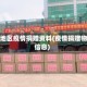 西北地区疫情捐赠资料(疫情捐赠物资信息)