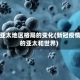 疫情亚太地区格局的变化(新冠疫情后的亚太和世界)