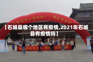 【石城县哪个地区有疫情,2021年石城县有疫情吗】