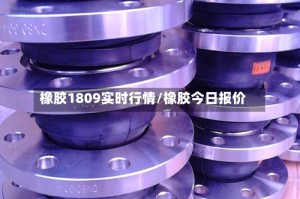 橡胶1809实时行情/橡胶今日报价