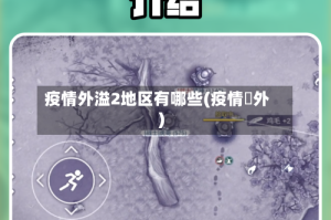 疫情外溢2地区有哪些(疫情囯外)