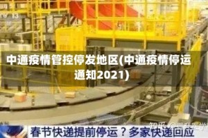 中通疫情管控停发地区(中通疫情停运通知2021)
