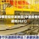 中通疫情管控停发地区(中通疫情停运通知2021)