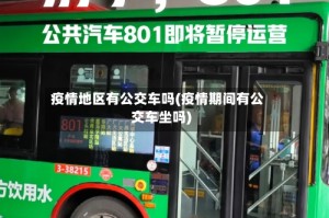 疫情地区有公交车吗(疫情期间有公交车坐吗)