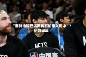 “因储油罐已满而将石油排入海中”？伊方回应