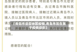 【青岛市是否地区疫情,青岛市现在属于疫情级别】