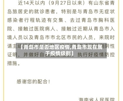 【青岛市是否地区疫情,青岛市现在属于疫情级别】