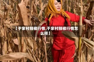 【于家村辣椒行情,于家村辣椒行情怎么样】