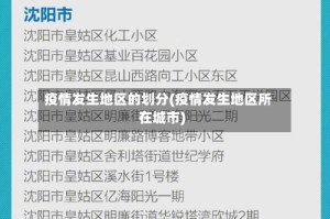 疫情发生地区的划分(疫情发生地区所在城市)