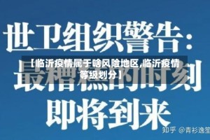 【临沂疫情属于啥风险地区,临沂疫情等级划分】