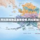 【阿拉斯加地区最新疫情,阿拉斯加!】